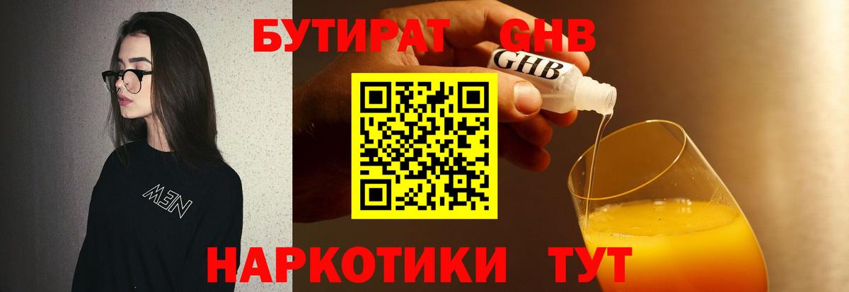 БУТИРАТ бутандиол  Вход с VPN  Балашиха 