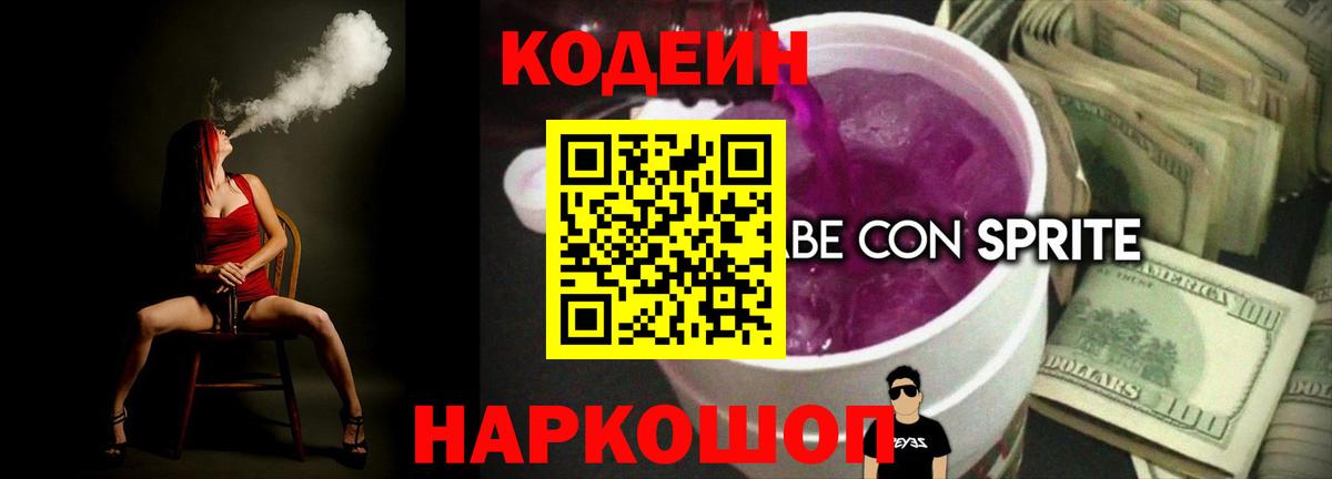Кодеин напиток Lean (лин)  Вход с VPN  Кодеиновый сироп Lean Purple Drank  Балашиха 